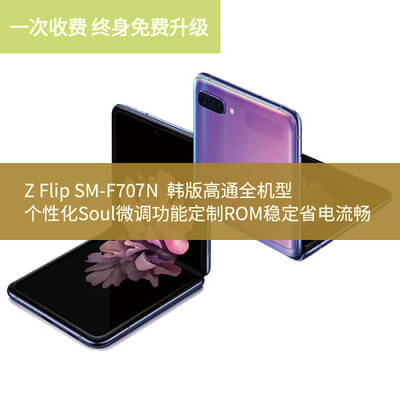 【Soul ROM】ZFlip5G 安卓13 OneUI5.1.1 Soul ROM VIP19版 韩版 国行港版美版高通专用